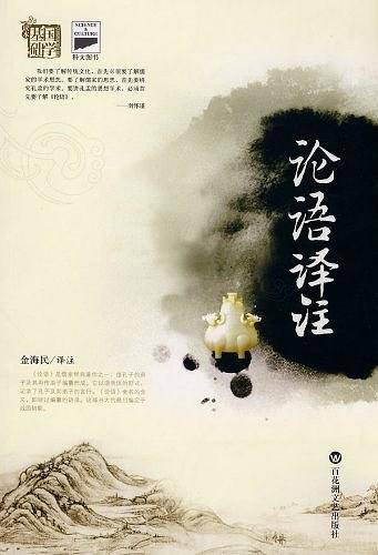 国学基础系列：论语译注