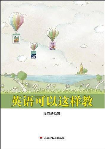 英语可以这样教