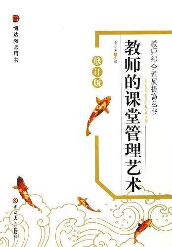 教师综合素质提高丛书修订——教师的课堂管理艺术