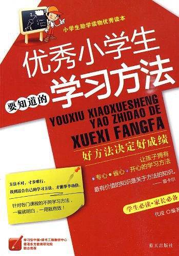 优秀小学生要知道的学习方法