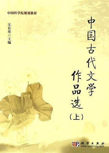 中国古代文学作品选（上）