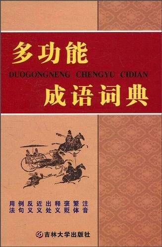 多功能成语词典