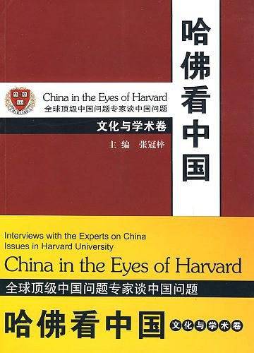 哈佛看中国―文化与学术卷
