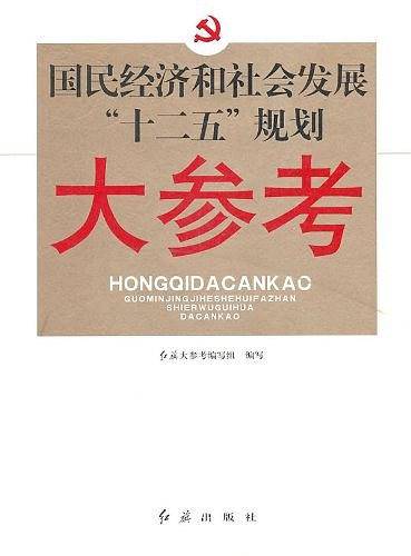 十二五大参考