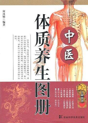 中医体质养生图册