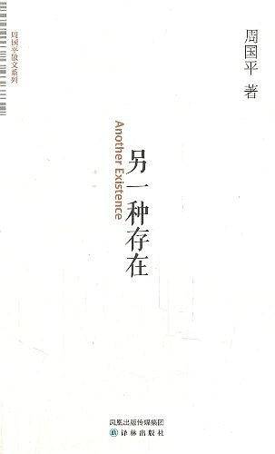 另一种存在