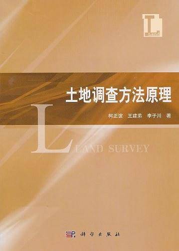 土地调查方法原理