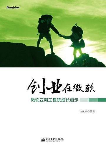 创业在微软――微软亚洲工程院成长启示