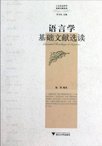 语言学基础文献选读