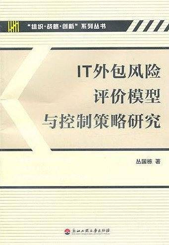 IT外包风险评价模型与控制策略研究
