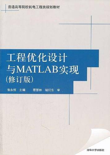 工程优化设计与MATLAB实现