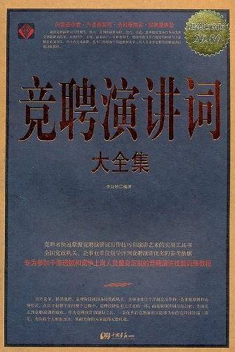竞聘演讲词大全集