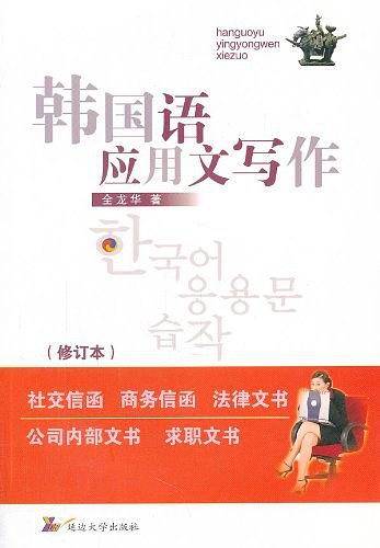 韩国语应用文写作