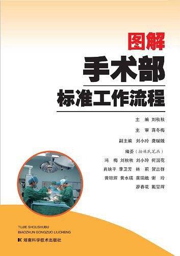 图解手术部标准工作流程