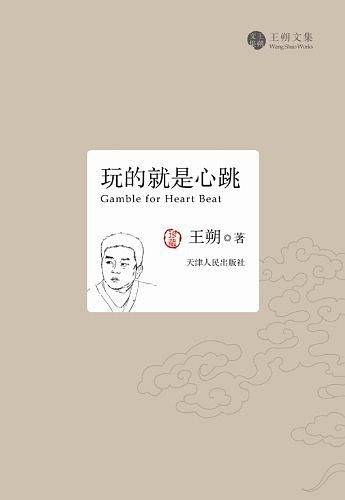 玩的就是心跳