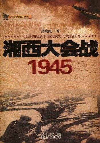 湘西大会战1945