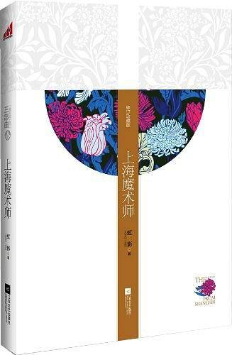 上海魔术师