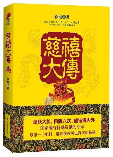 慈禧大传