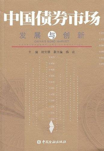 中国债券市场：发展与创新