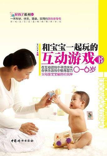 和宝宝一起玩的互动游戏书