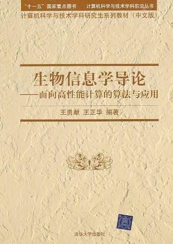 生物信息学导论——面向高性能计算的算法与应用）