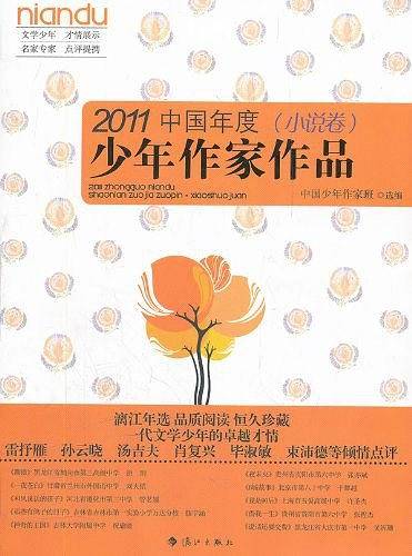 2011中国年度少年作家作品（小说卷）