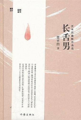 长舌男