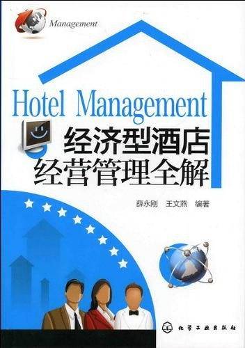 经济型酒店经营管理全解