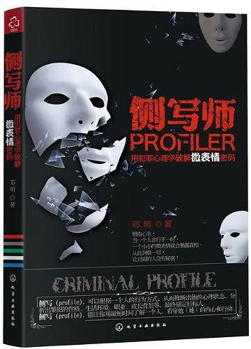 侧写师：用犯罪心理学破解微表情密码