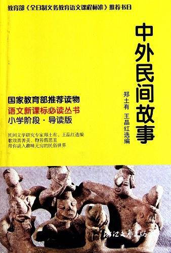中外民间故事