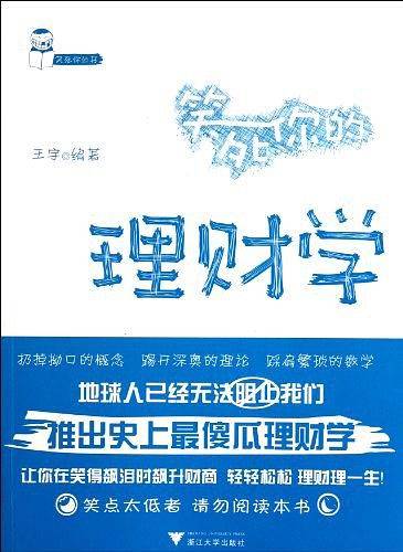 笑死你的理财学