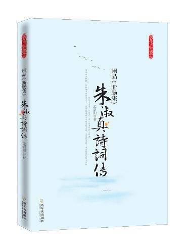 闲品《断肠集》—朱淑真诗词传