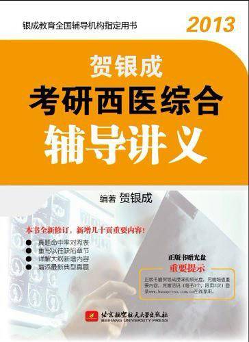 贺银成2013考研西医综合辅导讲义