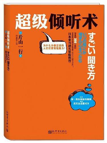 超级倾听术
