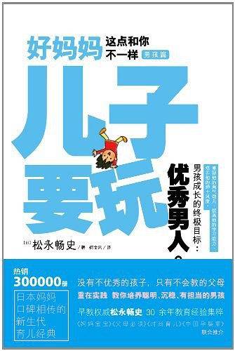 好妈妈这点和你不一样·儿子要玩