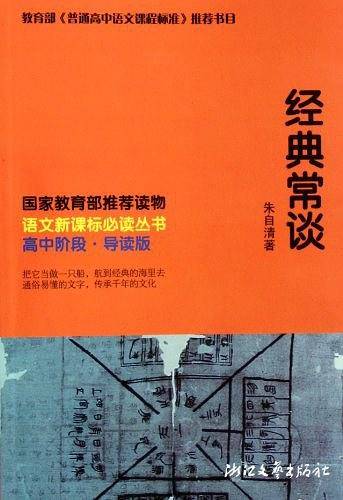 经典常谈 语文新课标必读丛书