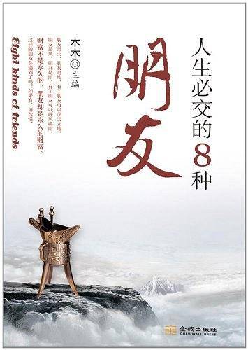 人生必交的8种朋友