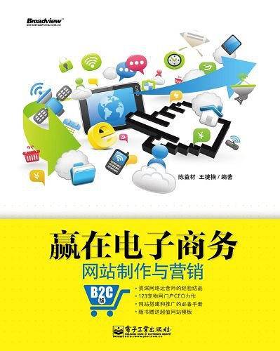 赢在电子商务网站制作与营销