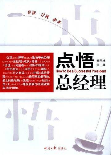 点悟总经理