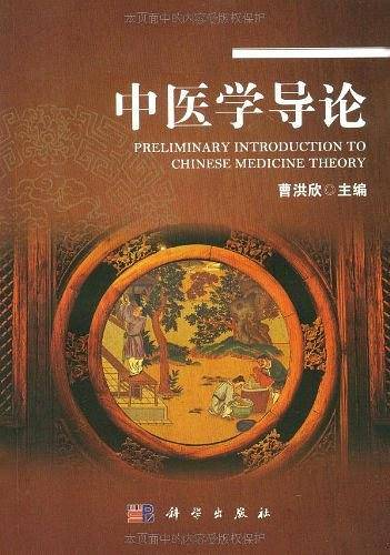 中医学导论（中文版）