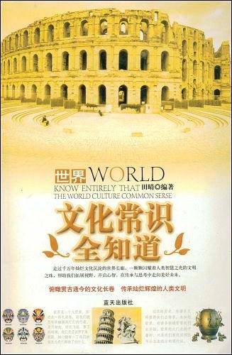世界文化常识全知道