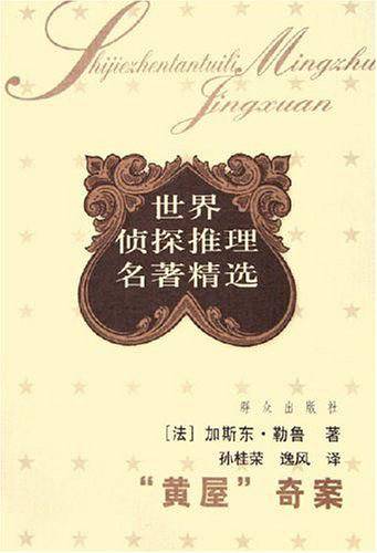 黄屋奇案/世界侦探推理名著精选