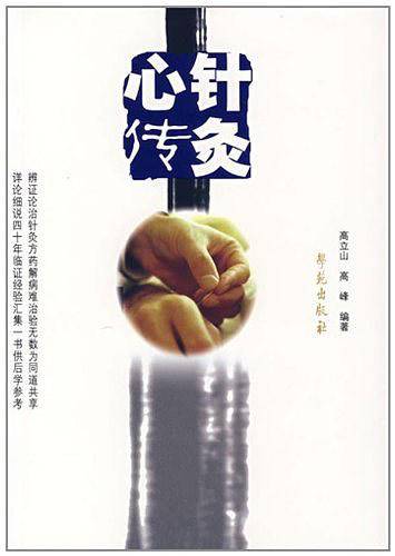 针灸心传