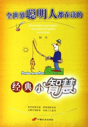 全世界聪明人都在读的经典小智慧