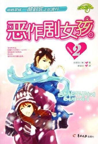 恶作剧女孩