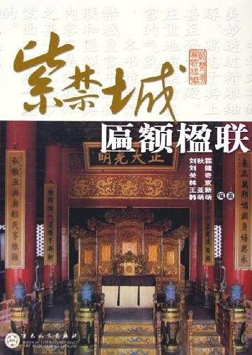 紫禁城匾额楹联
