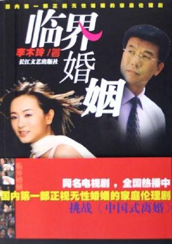 临界婚姻