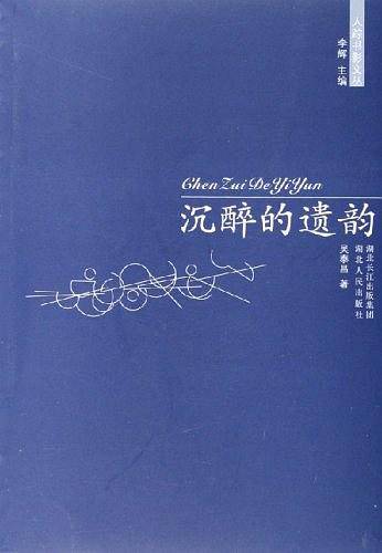 沉醉的遗韵