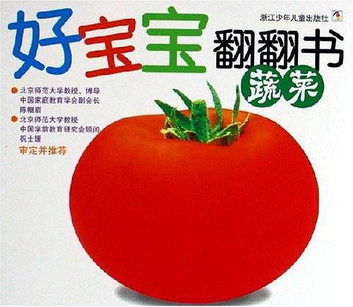 蔬菜-好宝宝翻翻书