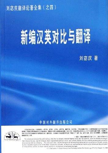 新编汉英对比与翻译